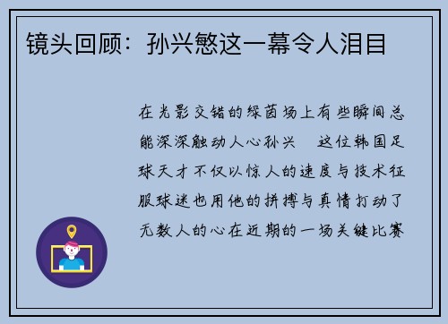 镜头回顾：孙兴慜这一幕令人泪目