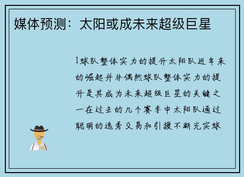 媒体预测：太阳或成未来超级巨星
