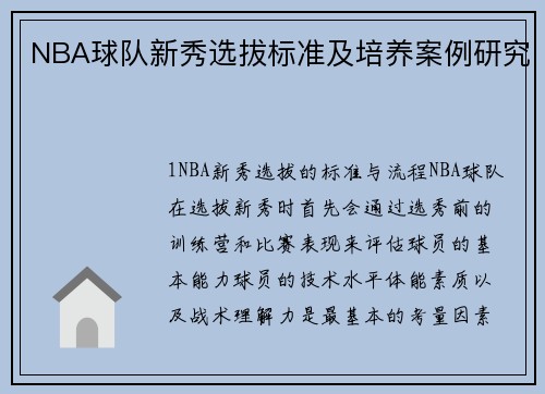 NBA球队新秀选拔标准及培养案例研究