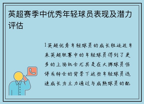 英超赛季中优秀年轻球员表现及潜力评估