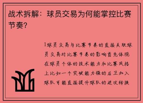 战术拆解：球员交易为何能掌控比赛节奏？