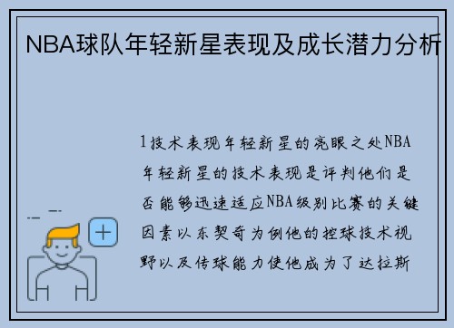 NBA球队年轻新星表现及成长潜力分析