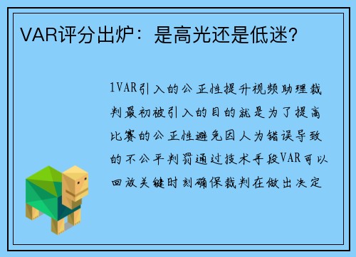 VAR评分出炉：是高光还是低迷？