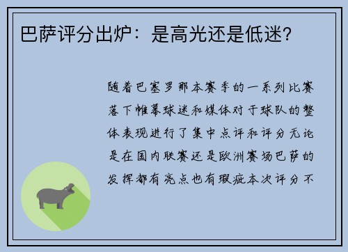 巴萨评分出炉：是高光还是低迷？
