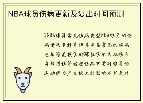 NBA球员伤病更新及复出时间预测