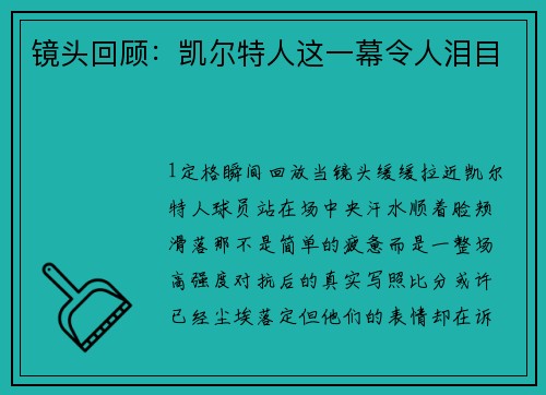 镜头回顾：凯尔特人这一幕令人泪目