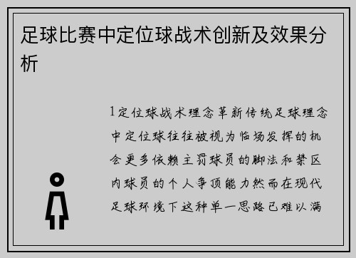 足球比赛中定位球战术创新及效果分析