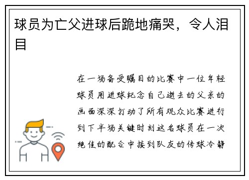 球员为亡父进球后跪地痛哭，令人泪目