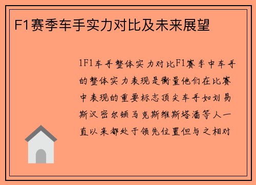 F1赛季车手实力对比及未来展望