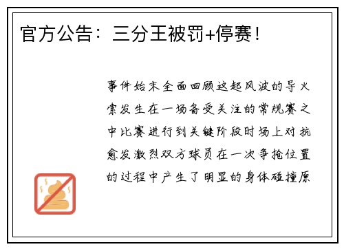 官方公告：三分王被罚+停赛！