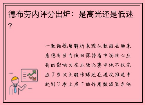 德布劳内评分出炉：是高光还是低迷？