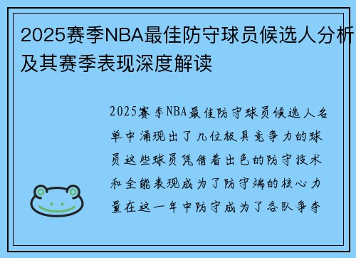 2025赛季NBA最佳防守球员候选人分析及其赛季表现深度解读