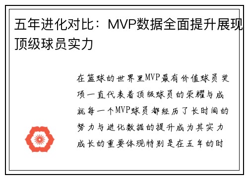 五年进化对比:MVP数据全面提升展现顶级球员实力 五年进化对比:MVP数据全面提升展现顶级球员实力