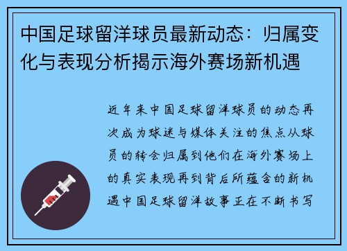 中国足球留洋球员最新动态:归属变化与表现分析揭示海外赛场新机遇 中国足球留洋球员最新动态:归属变化与表现分析揭示海外赛场新机遇