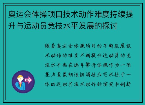 奥运会体操项目技术动作难度持续提升与运动员竞技水平发展的探讨 奥运会体操项目技术动作难度持续提升与运动员竞技水平发展的探讨