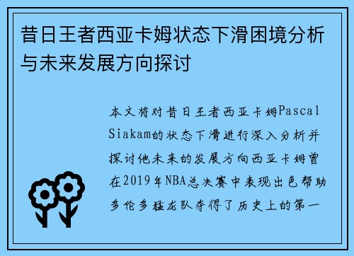 昔日王者西亚卡姆状态下滑困境分析与未来发展方向探讨 昔日王者西亚卡姆状态下滑困境分析与未来发展方向探讨