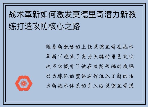 战术革新如何激发莫德里奇潜力新教练打造攻防核心之路 战术革新如何激发莫德里奇潜力新教练打造攻防核心之路