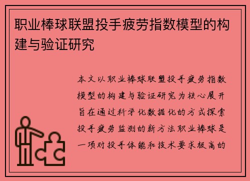 职业棒球联盟投手疲劳指数模型的构建与验证研究 职业棒球联盟投手疲劳指数模型的构建与验证研究