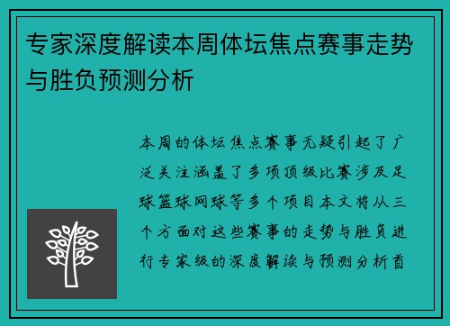 专家深度解读本周体坛焦点赛事走势与胜负预测分析