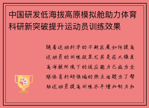中国研发低海拔高原模拟舱助力体育科研新突破提升运动员训练效果