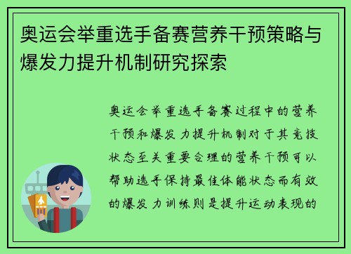 奥运会举重选手备赛营养干预策略与爆发力提升机制研究探索