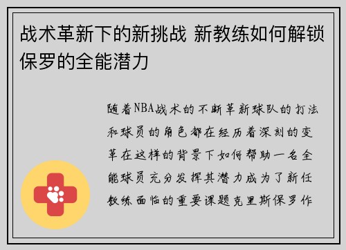 战术革新下的新挑战 新教练如何解锁保罗的全能潜力