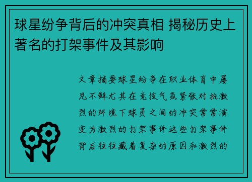 球星纷争背后的冲突真相 揭秘历史上著名的打架事件及其影响