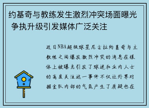 约基奇与教练发生激烈冲突场面曝光 争执升级引发媒体广泛关注