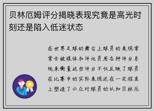 贝林厄姆评分揭晓表现究竟是高光时刻还是陷入低迷状态