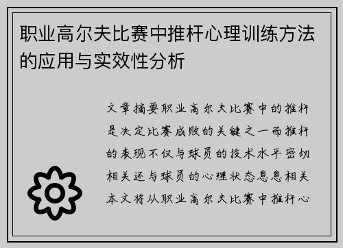 职业高尔夫比赛中推杆心理训练方法的应用与实效性分析