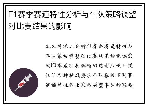 F1赛季赛道特性分析与车队策略调整对比赛结果的影响 F1赛季赛道特性分析与车队策略调整对比赛结果的影响