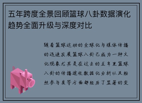 五年跨度全景回顾篮球八卦数据演化趋势全面升级与深度对比 五年跨度全景回顾篮球八卦数据演化趋势全面升级与深度对比
