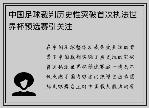 中国足球裁判历史性突破首次执法世界杯预选赛引关注 中国足球裁判历史性突破首次执法世界杯预选赛引关注