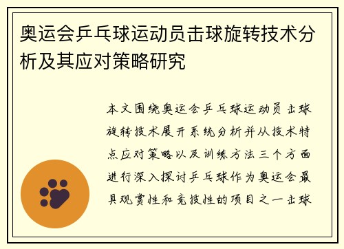 奥运会乒乓球运动员击球旋转技术分析及其应对策略研究 奥运会乒乓球运动员击球旋转技术分析及其应对策略研究