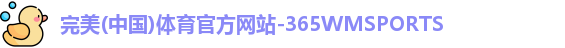 完美